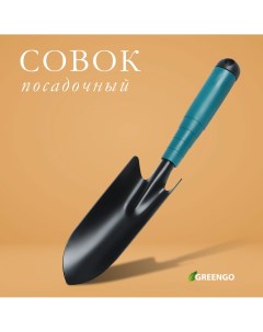 Совок посадочный длина 30 см ширина 5 5 см пластиковая ручка Greengo