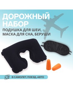 Набор туристический подушка для шеи маска для сна беруши Onlitop