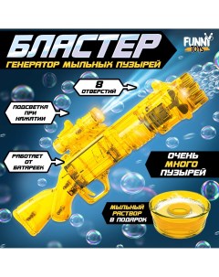 Генератор мыльных пузырей Funny toys