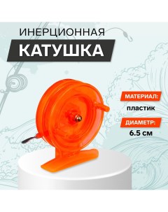 Катушка инерционная пластик диаметр 6 5 см цвет оранжевый 808s Nobrand