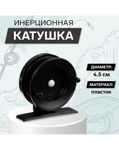 Катушка инерционная пластиковая диаметр 4 5 см цвет черный 501 Nobrand