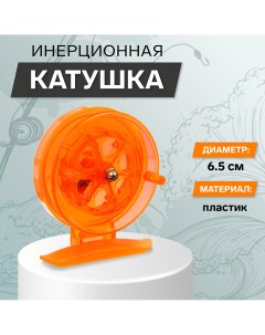 Катушка инерционная пластик диаметр 6 5 см цвет оранжевый 807s Nobrand