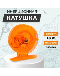Катушка инерционная пластик диаметр 5 5 см цвет оранжевый 806s Nobrand
