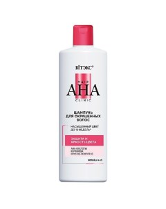 Шампунь для окрашенных волос защита и яркость цвета Hair AHA Clinic 450 0 Витэкс