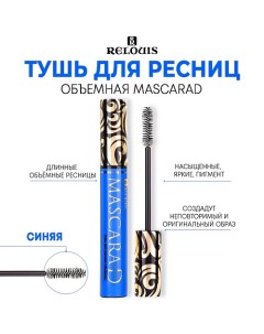 Тушь для ресниц MASCARAD объемная Relouis