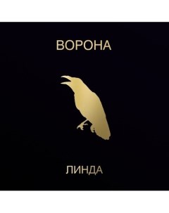 Виниловая пластинка Линда Ворона Limited Edition 2LP Республика