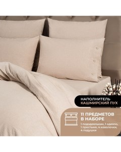 Набор из одеяла и подушек Cashmere и КПБ Смоген бежевый евро теплый Prime prive