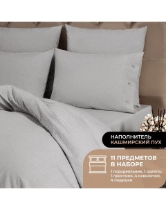 Набор из одеяла и подушек Cashmere и КПБ Смоген светло серый 2 сп теплый Prime prive