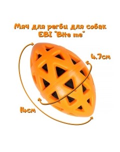 Игрушка для собак резиновая мяч для регби Bite me оранжевая 14х4 7х4 7см Нидерланды Ebi