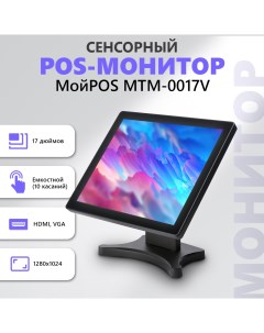 Сенсорный POS монитор MTM 0017V Мойpos
