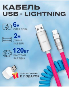 Кабель USB на Lightning 6A 120W для Apple c индикатором зарядки сине розовый Starex