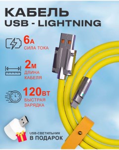 Кабель USB на Lightning 6A 120W c индикатором зарядки для Apple желтый Starex