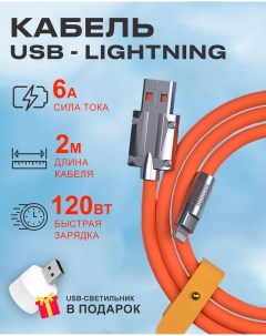 Кабель USB на Lightning 6A 120W c индикатором зарядки оранжевый Starex