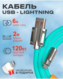 Кабель USB на Lightning 6A 120W для Apple c индикатором зарядки бирюзовый Starex