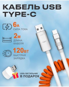 Кабель USB на Type C 6A 120W c инд ром зарядки для Android в авто оранжево белый Starex