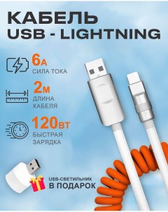 Кабель USB на Lightning 6A 120W c индикатором зарядки для Apple оранжево белый Starex