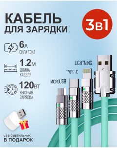 Кабель 1 2м USB 3 в 1 Type С Lightning Micro USB 6A 120W c инд ром зарядки зел Starex