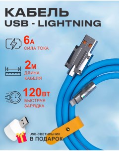 Кабель USB на Lightning 6A 120W c индикатором зарядки для Apple голубой Starex