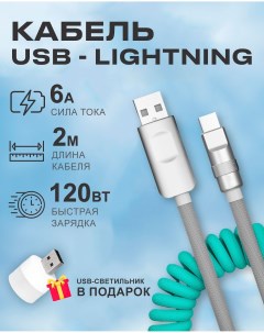 Кабель c индикатором зарядки USB на Lightning 6A 120W для Apple бирюзово серый Starex