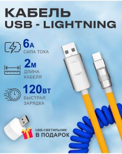 Кабель USB на Lightning 6A 120W c индикатором зарядки для Apple сине жёлтый Starex