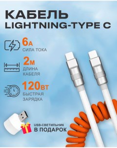 Кабель TYPE C на Lightning 6A 120W c индикатором зарядки для Apple оранжево белый Starex
