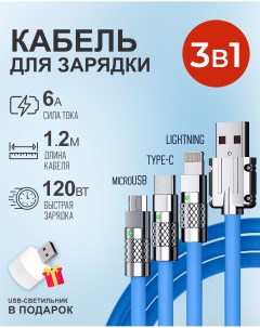 Кабель 1 2м USB 3 в 1 Type С Lightning Micro USB 6A 120W c инд ром зарядки синий Starex