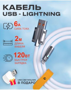 Кабель USB на Lightning 6A 120W c индикатором зарядки для Apple белый Starex