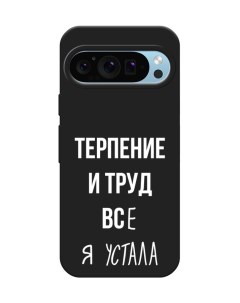 Чехол на Google Pixel 9 Все я устала Awog