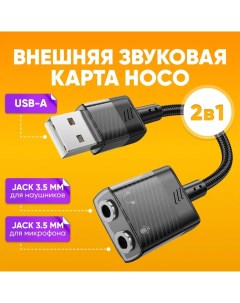 Переходник разветвитель для наушников и микрофона USB A на 2х aux Jack 3 5мм 15см Hoco