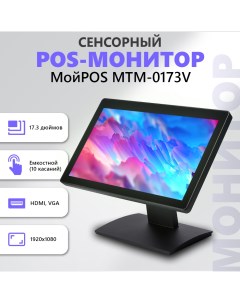 Сенсорный POS монитор MTM 0173V Мойpos