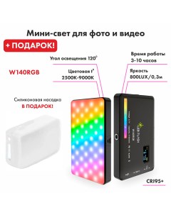 Осветитель W140 RGB Lebflash