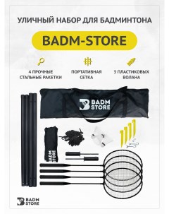 Уличный набор для бадминтона Badm-store