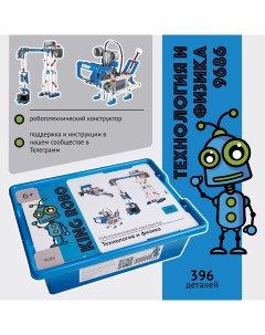 Конструктор робототехника набор 9686 400 Технология и физика совместим с лeгo Kingrobo