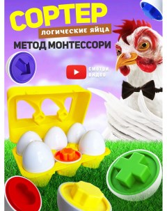 Развивающие игрушки сортер монтессори для малышей яйца 6 шт Мини тойс