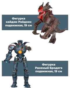 Фигурки Тихоокеанский рубеж Раненый Бродяга и кайдзю Райдзин Pacific Rim Starfriend