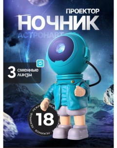 Ночник Проектор Космонавт Астронавт 382 toys