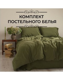 Комплект постельного белья евро оливковый Limasso home concept