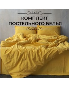 Комплект постельного белья евро желтый Limasso home concept