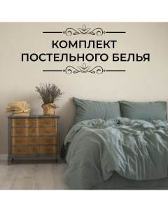 Комплект постельного белья евро зеленый Limasso home concept