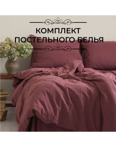 Комплект постельного белья евро бордовый Limasso home concept