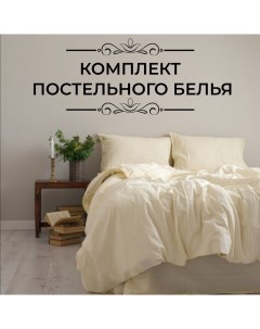 Комплект постельного белья евро бежевый Limasso home concept