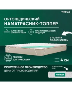 Топпер с наполнителем Soft Tricot 3x4Sk 200х175 см Vitaflex