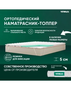 Топпер с наполнителем Soft Tricot 4x4Sk 200х140 см Vitaflex