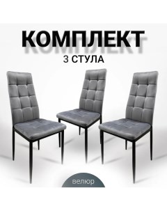 Комплект стульев для кухни Ла Рум DC 4032B серый велюр 3 шт La room