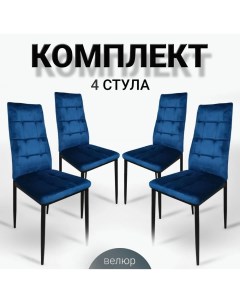 Комплект стульев для кухни Ла Рум DC4032B синий велюр 4 шт La room