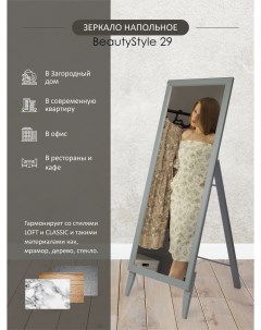Зеркало напольное BeautyStyle 29 серый 131 см х 47 1 см Мебелик