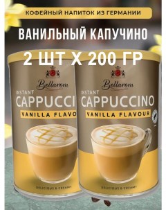 Кофе растворимый Cappuccino Vanilla Flavour 2 шт по 200 гр Bellarom