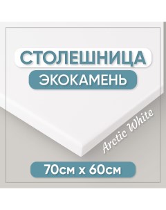 Столешница для ванны из искусственного камня 12x7x60см белый Bnv