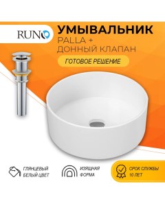 Раковина для ванной PALLA D41 круг с выпуском Runo