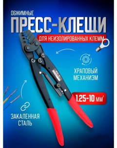 Пресс клещи обжимные TCP0112510 кримпер для клемм проводов 1 25 10 мм2 Starex